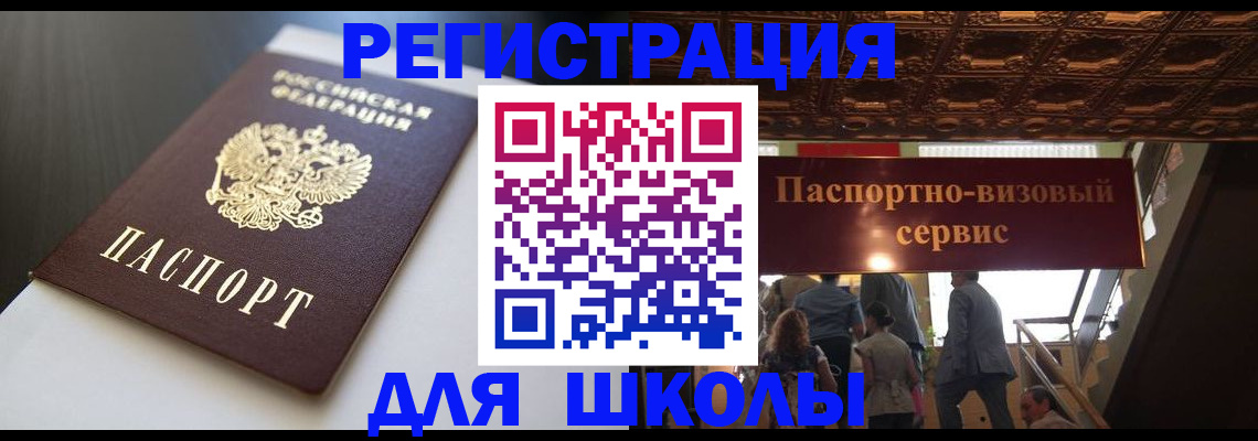 прописка для школы в Талдоме